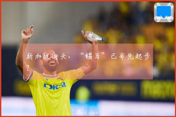 新加坡街头，“锡马”已率先起步？