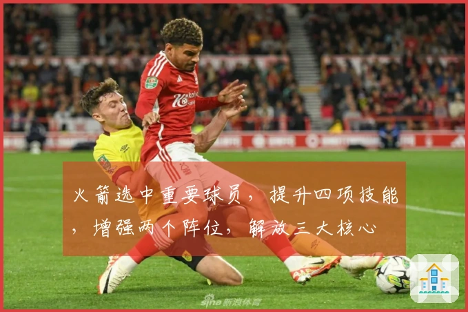 火箭选中重要球员，提升四项技能，增强两个阵位，解放三大核心
