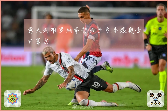 意大利维罗纳举行米兰冬季残奥会开幕式