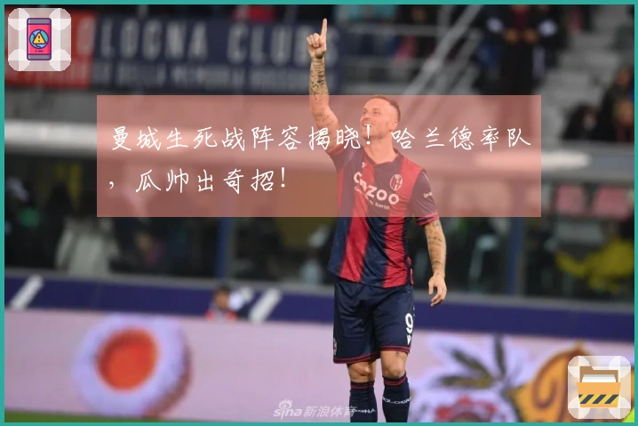 曼城生死战阵容揭晓！哈兰德率队，瓜帅出奇招！