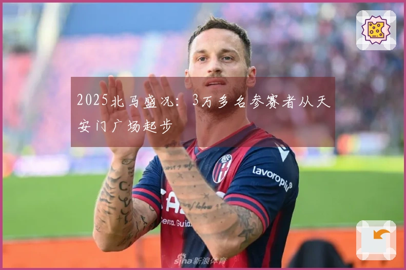 2025北马盛况：3万多名参赛者从天安门广场起步