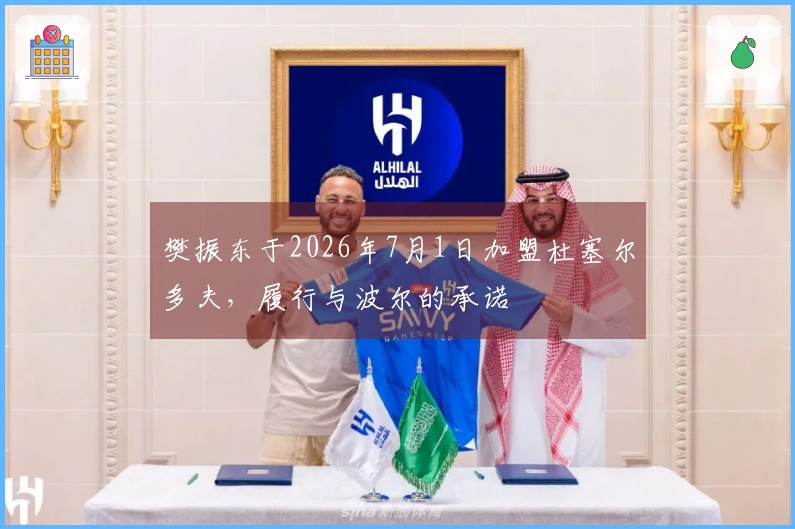 樊振东于2026年7月1日加盟杜塞尔多夫，履行与波尔的承诺