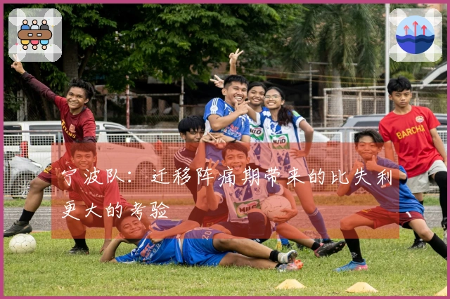 宁波队：迁移阵痛期带来的比失利更大的考验