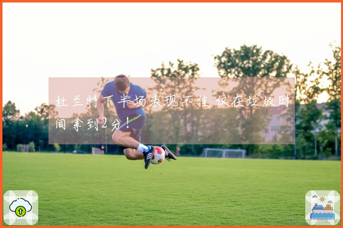 杜兰特下半场表现不佳 仅在垃圾时间拿到2分！