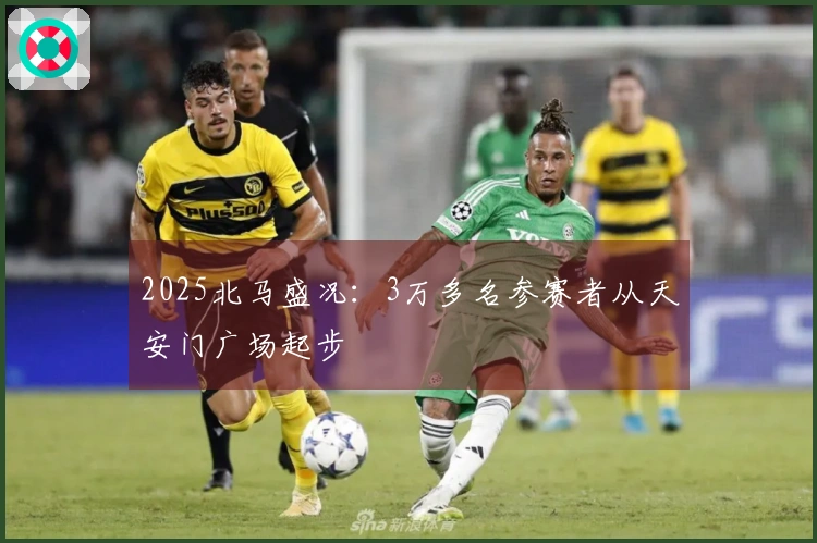 2025北马盛况：3万多名参赛者从天安门广场起步