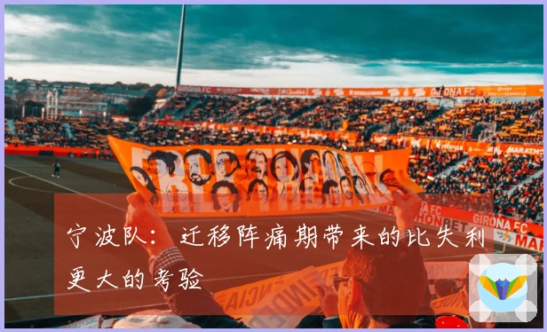 宁波队：迁移阵痛期带来的比失利更大的考验