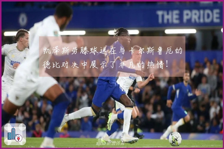 凯泽斯劳滕球迷在与卡尔斯鲁厄的德比对决中展示了非凡的热情！