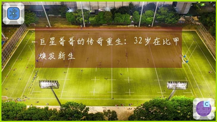 巨星哥哥的传奇重生：32岁在比甲焕发新生