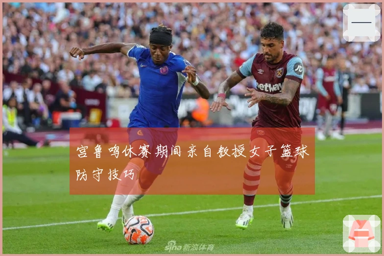 宫鲁鸣休赛期间亲自教授女子篮球防守技巧