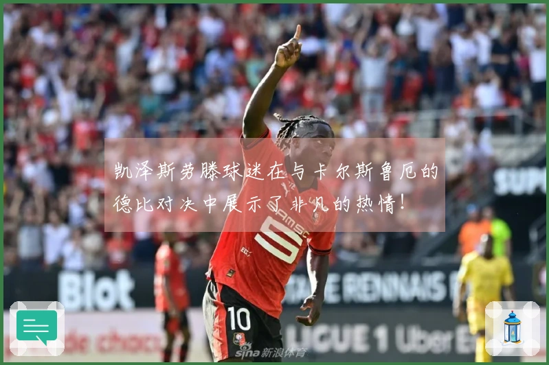 凯泽斯劳滕球迷在与卡尔斯鲁厄的德比对决中展示了非凡的热情！