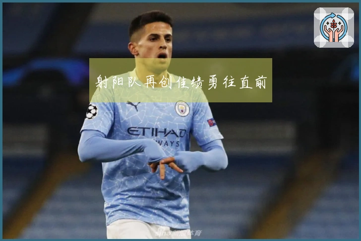 射阳队再创佳绩勇往直前