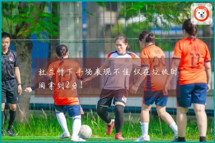 杜兰特下半场表现不佳 仅在垃圾时间拿到2分!